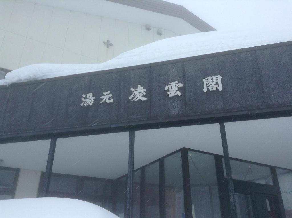 Ryounkaku Kamifurano Exterior photo